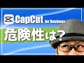 商用利用が可能なCapCut for Businessは安心して使える動画編集アプリなのか