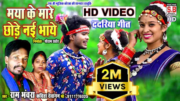 Maya Ke Mare Chhode Ni Bhaye | HD VIDEO | Ram Bawra Kavita | CG SONG | Chhattisgarhi Geet | SB 2021