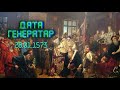 28.01.1573 — Акт аб роўнасці веравызнанняў у РП | 28.01.1573 — Акт о свободе вероисповеданий в РП