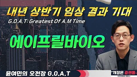 에이프릴바이오, 지금은 사야 할 때? 내년 상반기 임상 결과 기대감! #제주반도체 #두산로보틱스 #지아이이노베이션 #필옵틱스#오전장특징주 #GOAT #최애