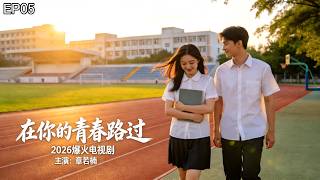 《在你的青春路過》EP05：她為了男神和親媽翻臉，結果男神開學第一天就表白她室友！ screenshot 1