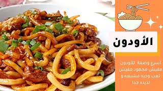 كيفية عمل الأودون في 4 دقايق بس | udon noodle recipe in 4 minutes !!