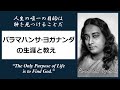 【覚者の名言】20世紀のスーパースター・グル！パラマハンサ・ヨガナンダの生涯と教え [43分解説] /『あるヨギの自叙伝』