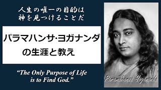 【覚者の名言】20世紀のスーパースター・グル！パラマハンサ・ヨガナンダの生涯と教え [43分解説] /『あるヨギの自叙伝』