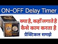 ON Delay and OFF Delay Timer in hindi | on off delay timer working and uses | Electrical On Off time