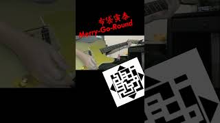 #布袋寅泰 - Merry Go Round #弾いてみた 🎸① #shorts #guitar