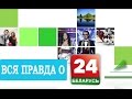 "Беларусь 24" - единственный белорусский спутниковый телеканал