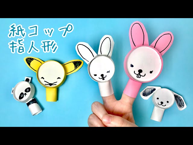かわいい紙コップ指人形NEW!