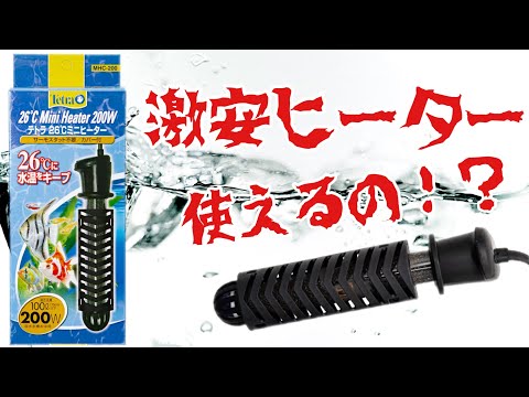 Tetra 26℃ Mini Heater] Is this cheap underwater heater usable