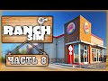 Ranch Simulator #8 🏡 - ПРОДАЖА ГОТОВЫХ ПРОДУКТОВ и Строительство Нового Дома (2021)