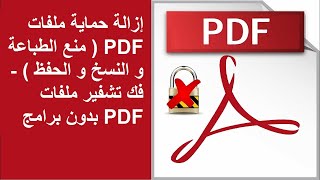 لاول مرة | ازالة حماية ملفات PDF ( منع الطباعة و النسخ و التعديل و الحفظ ) بدون برامج