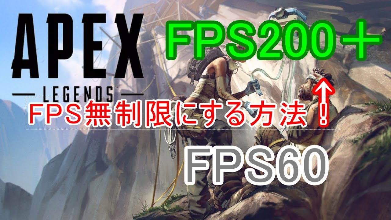 Apex Legends Fps無制限にする方法を紹介 エーペックスレジェンズ Youtube