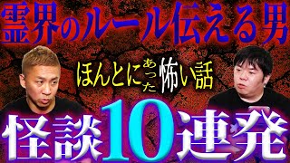 【生フシギ】寝ている周りを走る不審者…霊界のルールを伝える男／怪談10連発【ナナフシギ】【怖い話】