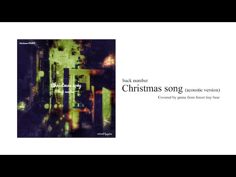 【歌ってみた】クリスマスソング/back number (cover)