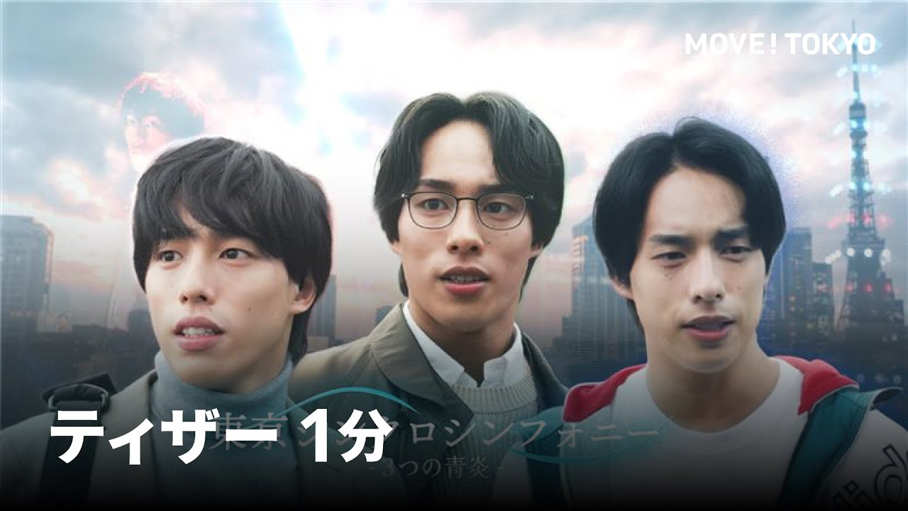 【ティザー】MOVE! TOKYO 独占配信「東京シンクロシンフォニー」主演：佐藤三兄弟