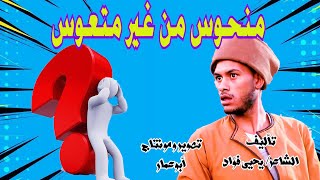( منحوس من غير متعوس ) مع صعايدة معلش  والشاعر يحى فؤاد