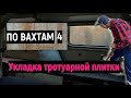 ПО ВАХТАМ 4 / УКЛАДКА ТРОТУАРНОЙ ПЛИТКИ своими руками РАБОТА В КУРСКЕ Отзыв Сколько Можно ЗАРАБОТАТЬ