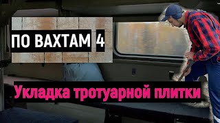 ПО ВАХТАМ 4 / УКЛАДКА ТРОТУАРНОЙ ПЛИТКИ своими руками РАБОТА В КУРСКЕ Отзыв Сколько Можно ЗАРАБОТАТЬ