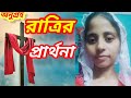 এই রাত্রে প্রার্থনা আপনার জীবনে আশীর্বাদ আর সুরক্ষা নিয়ে আসবেন 🙏✝️#ankurnarulaministries #jesus
