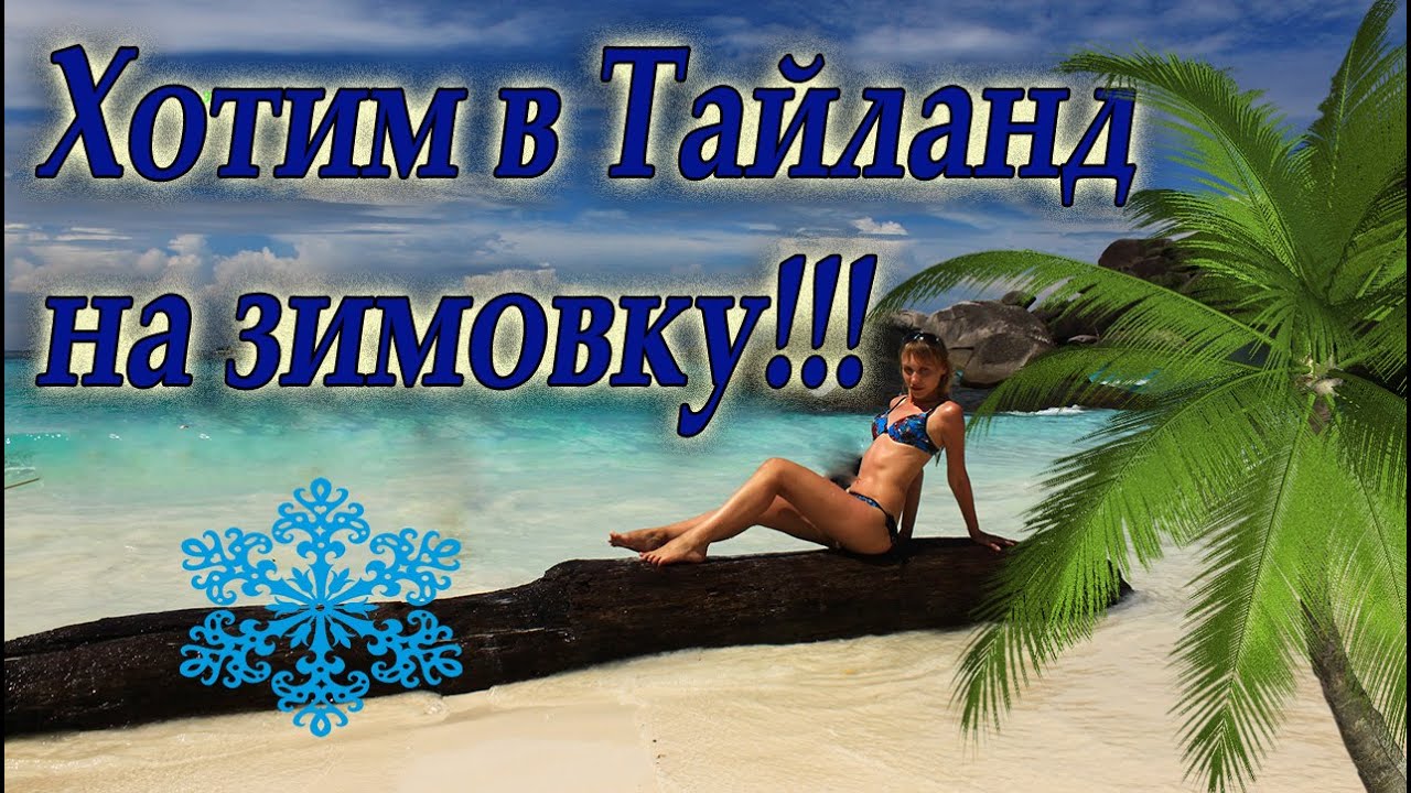 На зиму в тайланд тайланд vip туры