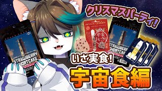 【クリスマス企画】聖夜は宇宙食ディナーに決定🎄✨【VTuber/小子内】