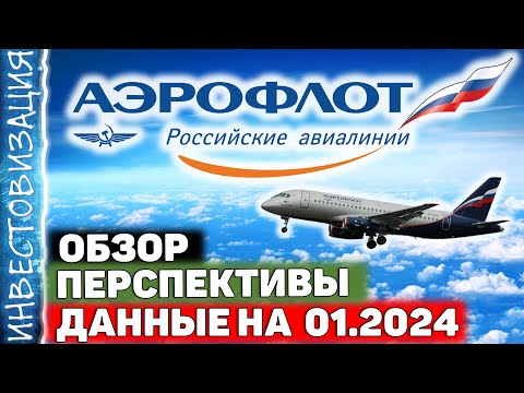 Аэрофлот (AFLT). Данные на 01.2024. Обзор компании. Перспективы.