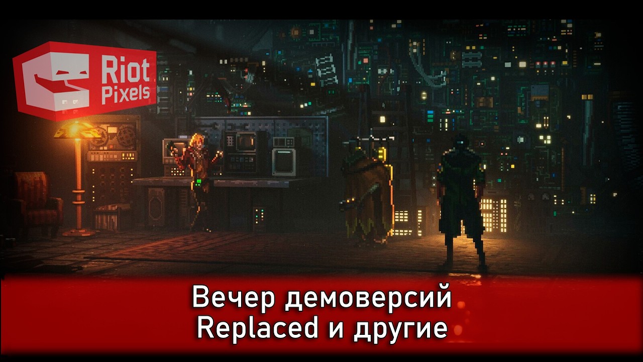 Вечер демоверсий. Replaced и другие