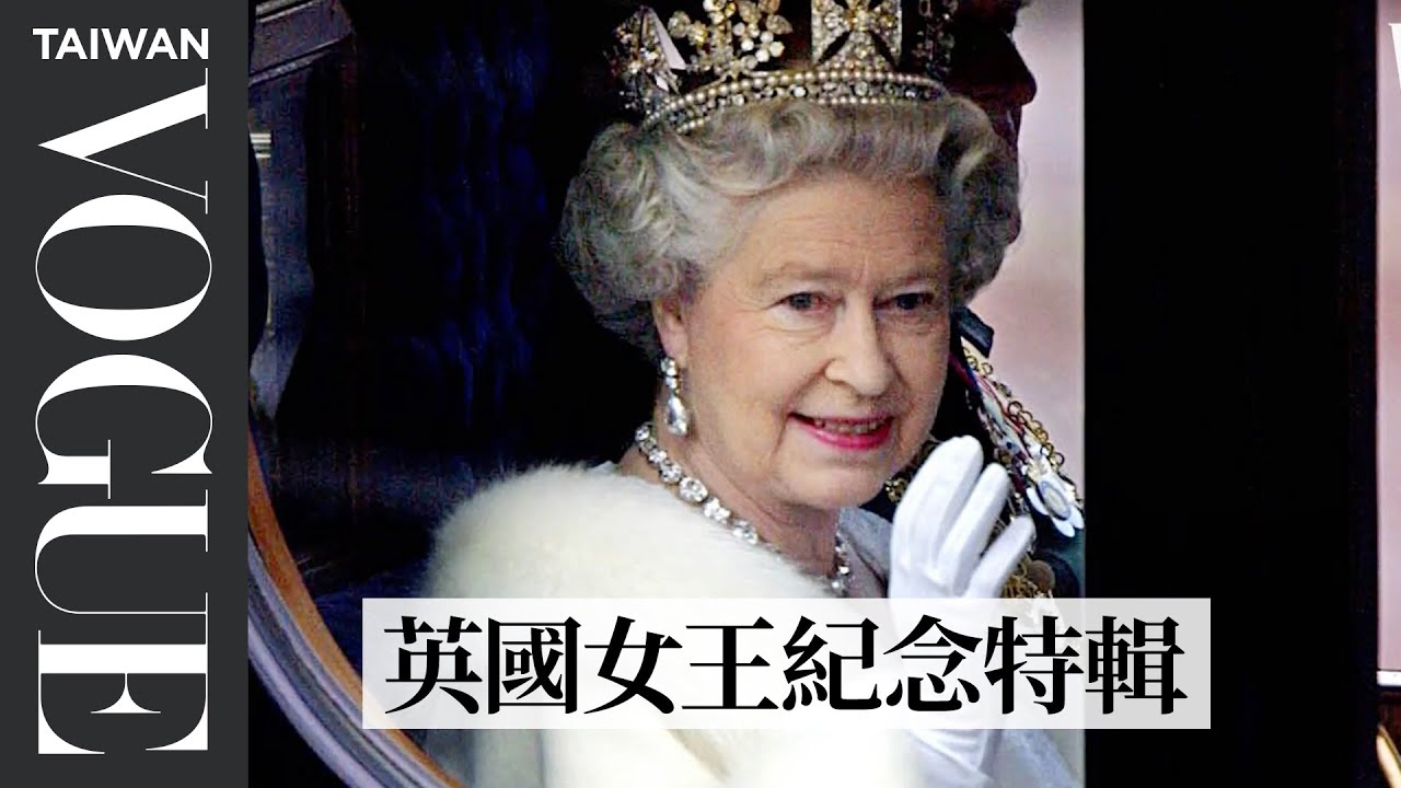 英國女王伊麗莎白二世紀念特輯 Queen Elizabeth II Has Died (1926-2022)|Vogue Taiwan ...