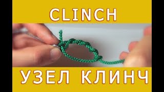 Узел Клинч/Clinch Knot