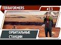 Выходим на орбиту  / Terraformers: прохождение #2.3