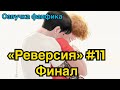 РЕВЕРСИЯ | Озвучка фанфика | ВИГУКИ | Часть 11 (финал)