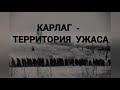 Карлаг - самый большой концлагерь СССР / Геноцид казахов и других народов СССР.