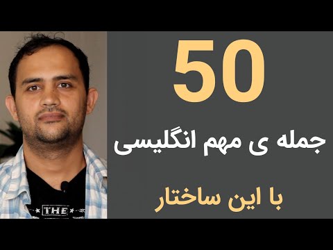 ۵۰ جمله ی مهم با این ساختار انگلیسی
