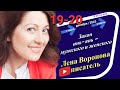 49/1 - Закон‏ Мужского и Женского /19. 12. ‎2023/Школа‏ ‎Уроки‏ ‎Ангелов/Лена ‎Воронова