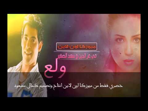 قريبا اغنية مسلسل دلع بنات ولع ل مي عز الدين وسعد الصغير رمضان 2014