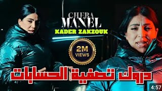 cheba manel vs zakzouk 2024 (تصفية الحسابات دروك/تحسب غريان ) screenshot 3