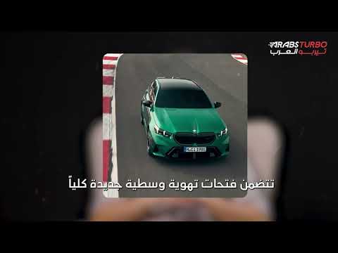 مواصفات بي إم دبليو M5 تورينج الجديدة