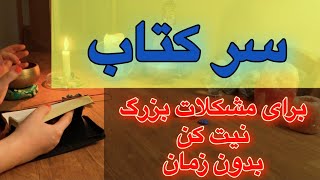 🔮سرکتاب و پیشگویی با کتاب اسمانی 🔮🪬برای سه نیت متفاوت ((بدون زمان))👌🏻😳بسیار دقیق