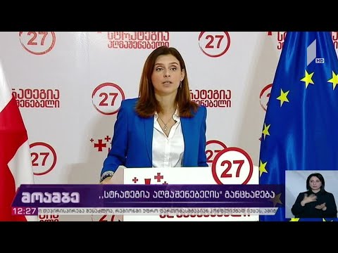 #არჩევნები2020 „სტრატეგია აღმაშენებლის“ განცხადება