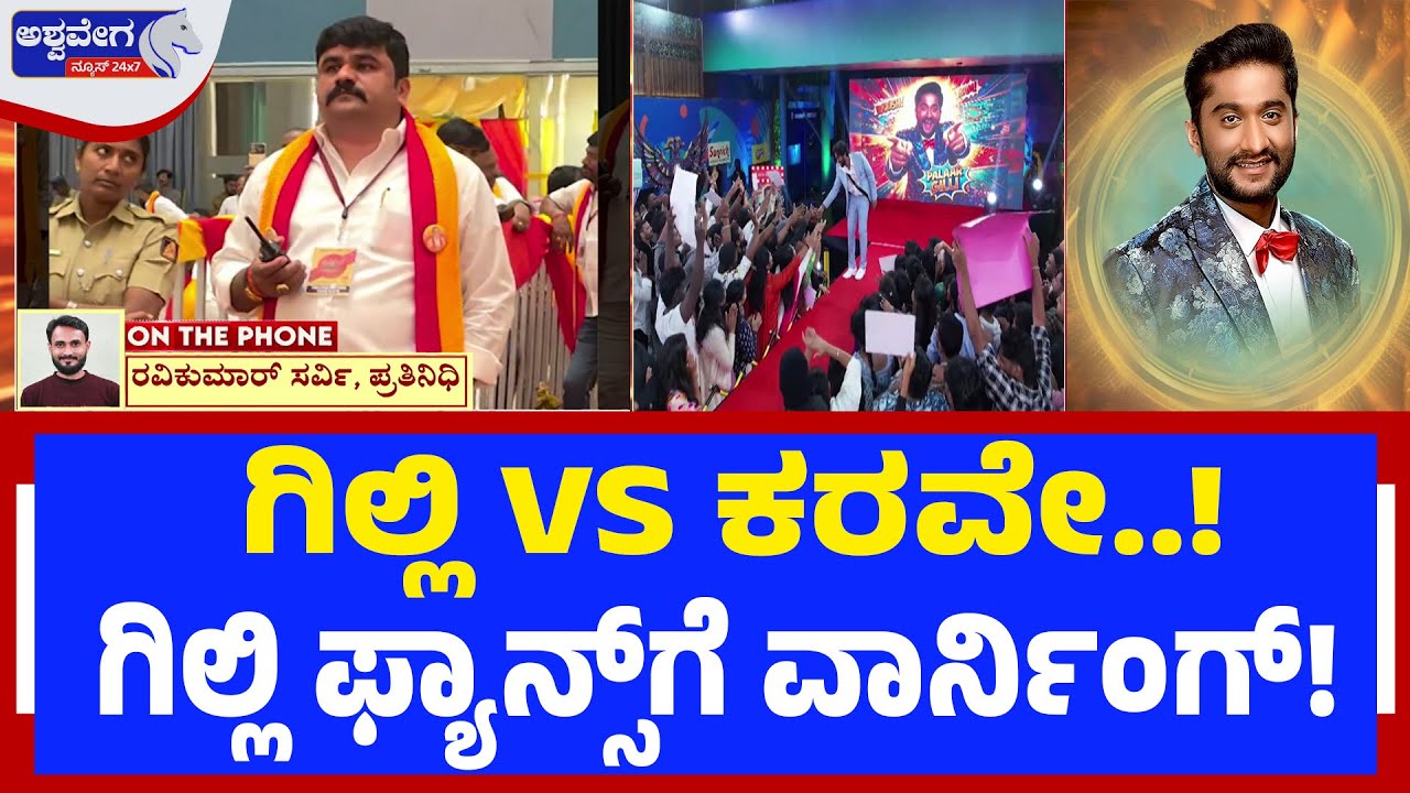 ಗಿಲ್ಲಿ VS ಕರವೇ..! ಗಿಲ್ಲಿ ಫ್ಯಾನ್ಸ್‌ಗೆ ವಾರ್ನಿಂಗ್! | Bigg Boss Kannada Fans Clash: Gilli V/S Ashwini