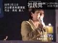 社民党街頭演説┃０８年１月１１日＠渋谷