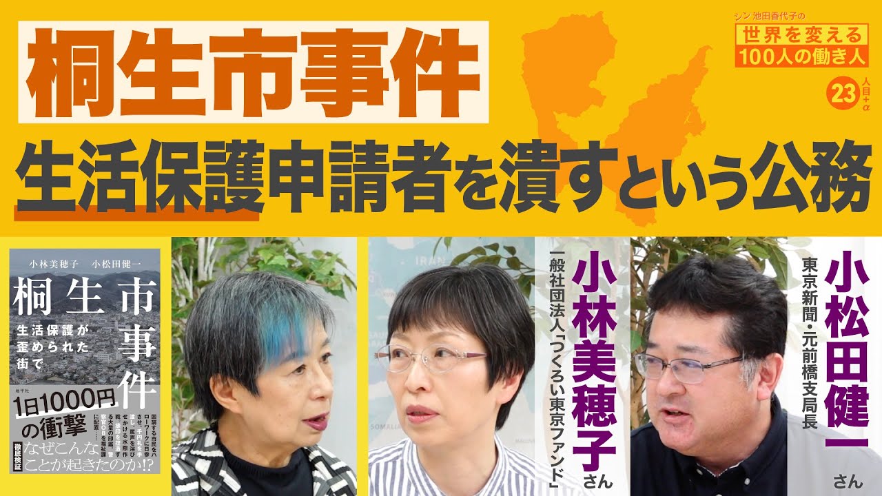 最後の安全ネットは棘だらけ 小林美穂子さん 小松田健一さん シン池田香代子の世界を変える100人の働き人23人目＋α