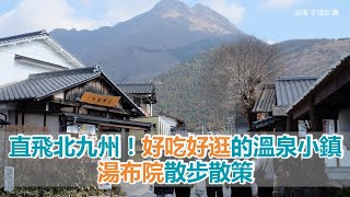 直飛北九州！好吃好逛的溫泉小鎮「湯布院」散步散策