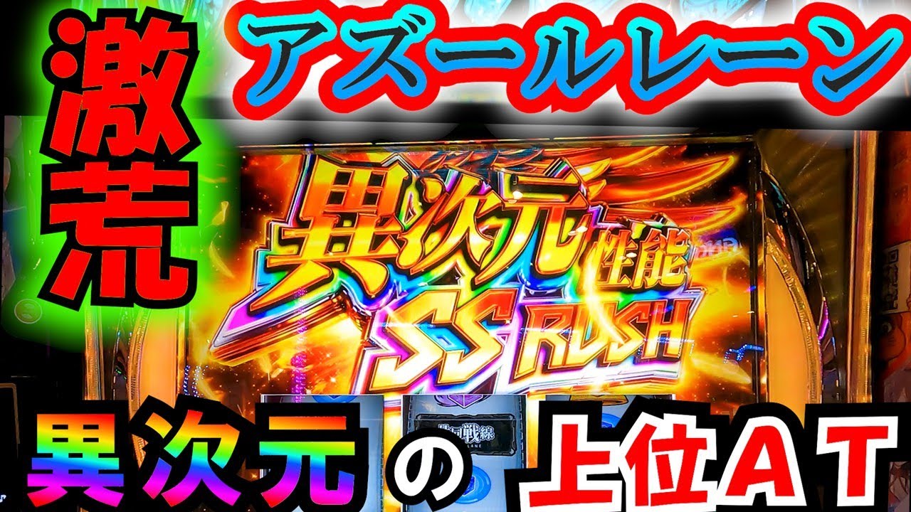 新台【アズールレーン】激荒特化ゾーン祭りで目指すは万枚？コンプリート？これがアズレンの上位AT破壊力。
