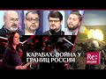 КАРАБАХ. ВОЙНА У ГРАНИЦ РОССИИ