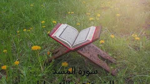 سورة المسد بصوت الشيخ عبدالله خياط رحمه الله