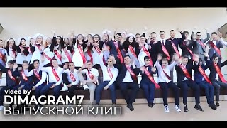 Выпускной клип (graduation clip) by DIMAGRAM7