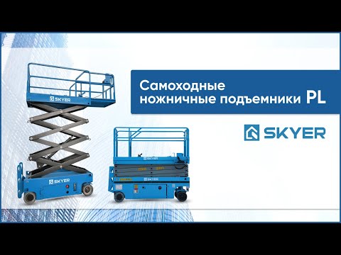 Самоходные ножничные подъемники SKYER PL. Электрический строительный подъемник