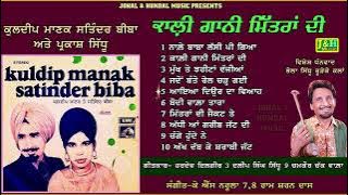 Kuldeep Manak Stinder Biba & Parkash Sidhu | Kali Gani Mitran Di | ਕਾਲ਼ੀ ਗਾਨੀ ਮਿੱਤਰਾਂ ਦੀ |