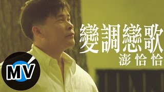 Video thumbnail of "彭恰恰 - 變調戀歌 (官方版MV)"